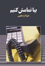 جلد کتاب بیا تمامش کنیم
