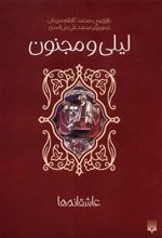 کتاب لیلی و مجنون