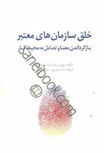 کتاب خلق سازمان های معتبر