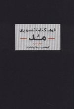 کتاب فرهنگنامه تصویری مد