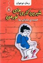 کتاب شیرین کاری های نورمن (8)