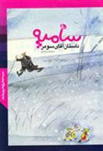 کتاب داستان آقای سومر