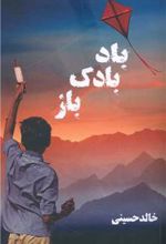 کتاب بادبادک باز