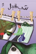 جلد کتاب شب قبل