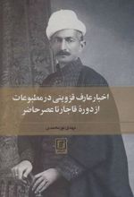 کتاب اخبار عارف قزوینی در مطبوعات از دوره قاجار تا عصر حاضر