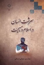 کتاب سرشت انسان در اسلام و مسیحیت