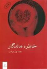 کتاب خاطره ماندگار