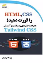 کتاب HTML,CSS را قورت دهید!