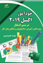 کتاب خودآموز اکسل 2019 در مسیر اشتغال