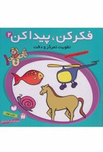 کتاب فکر کن و پیدا کن
