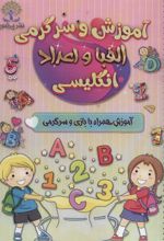 کتاب آموزش و سرگرمی الفبا و اعداد انگلیسی
