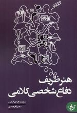 کتاب هنر ظریف دفاع شخصی کلامی