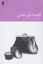 کتاب اقتصاددان مخفی
