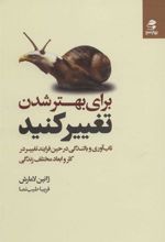 کتاب برای بهتر شدن تغییر کنید