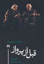 کتاب قبل از پرواز
