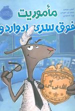 کتاب ماموریت فوق سری ادواردو