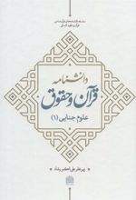 کتاب دانشنامه قرآن و حقوق