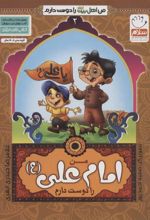 کتاب من امام علی (ع) را دوست دارم