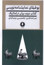 کتاب بوطیقای نمایشنامه نویسی 2