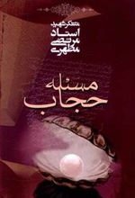 کتاب مسئله حجاب