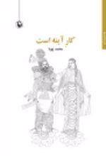 جلد کتاب کار آینه است
