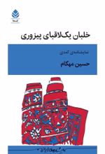 جلد کتاب خلبان یک ﻻقبای پیزوری