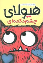 کتاب هیولای چشم دکمه ای