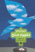 کتاب تاریخ فرهنگی مفهوم صلح