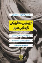 کتاب از زیبایی متافیزیکی تا زیبایی هنری