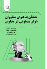 جلد کتاب معلمان به عنوان مشاوران هوش مصنوعی در مدارس