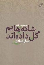 کتاب شانه هایم گل داده اند