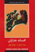 کتاب افسانه خدایان