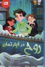 کتاب روح در آپارتمان