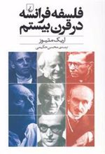 کتاب فلسفه فرانسه در قرن بیستم