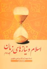 کتاب اسلام و نیازهای زمان 2
