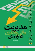 کتاب مدیریت مالی و اداری در ورزش