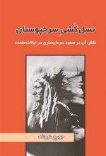 کتاب نسل کشی سرخپوستان