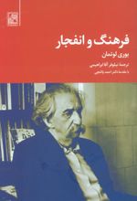کتاب فرهنگ و انفجار