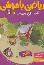کتاب ریاضی با موشی 7