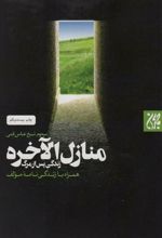 کتاب منازل الاخره
