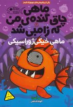 کتاب ماهی چاق گنده ی من که زامبی شد(جلد ششم)