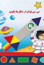 کتاب من می توانم از شکل ها بگویم