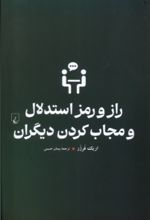 کتاب راز و رمز استدلال و مجاب کردن دیگران