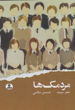 کتاب مردمک ها