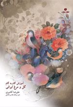 کتاب آموزش گام به گام گل و مرغ ایرانی