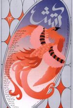 کتاب مجله آتش 14