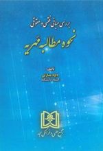 کتاب بررسی مبانی فقهی و حقوقی نحوه مطالبه مهریه
