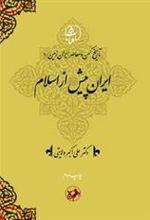 کتاب ایران پیش از اسلام