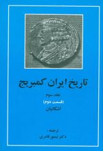 کتاب تاریخ ایران کمبریج 3 - قسمت دوم