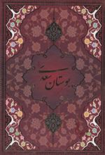 کتاب بوستان سعدی (وزیری، قابدار)